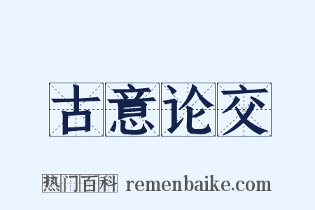 古意论交是什么意思的图片